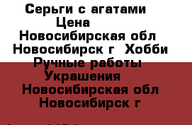 Серьги с агатами. › Цена ­ 400 - Новосибирская обл., Новосибирск г. Хобби. Ручные работы » Украшения   . Новосибирская обл.,Новосибирск г.